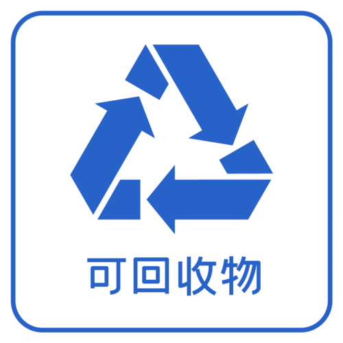 可回收物可回收垃圾色调是蓝色,主要是适宜回收可循环利用的生活废弃
