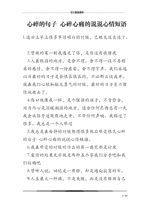 心碎的句子 心碎心痛的说说心情短语.doc 10页