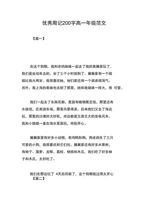 优秀周记200字高一年级范文