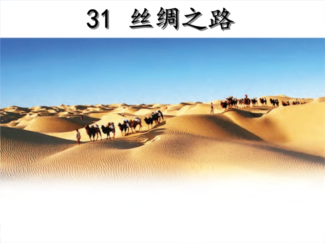 s版语文二年级下册 丝绸之路课件.pptx
