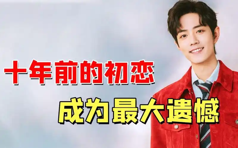 肖战与前女友分手十年却仍难忘,让他至今不婚的女孩究竟什么来头