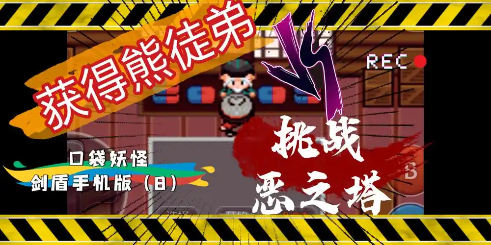 获得秘传铠甲熊徒弟恶之塔挑战马士德师傅口袋妖怪剑盾gba8