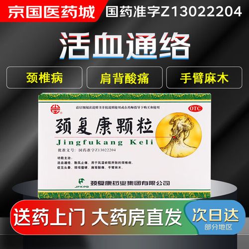 【大药房现货上门速达】颈复康 颈复康颗粒5g*8袋 活血通络 散风止痛