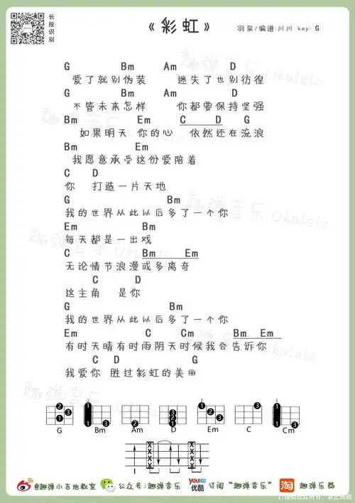 羽泉《彩虹》_g调尤克里里谱第1张