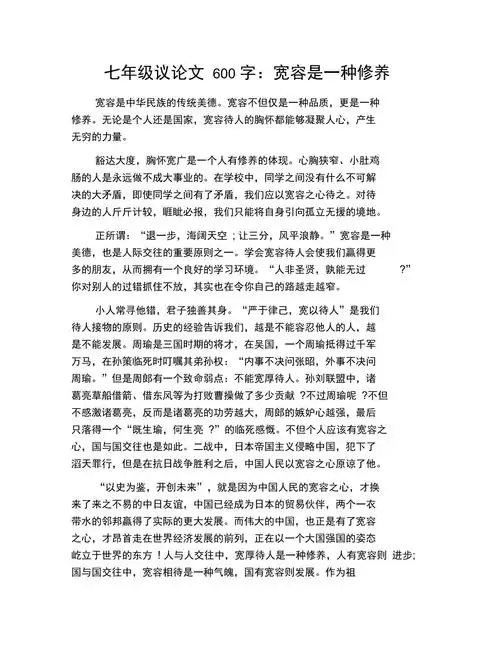 七年级议论文600字宽容是一种修养