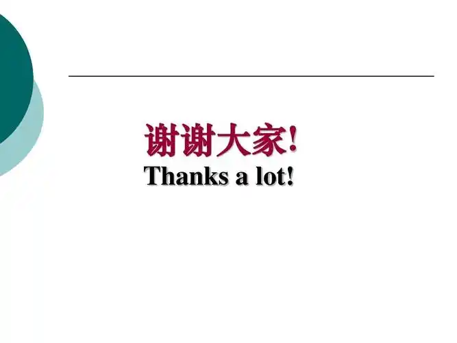 谢谢大家! thanks   lot!