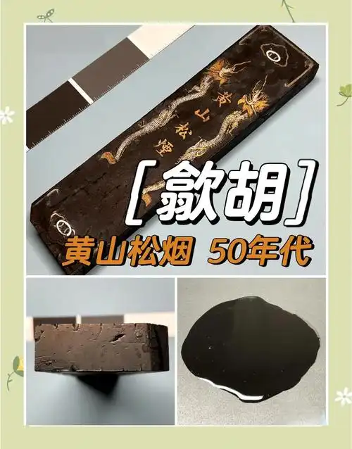 50年代黄山松烟墨试墨:深邃墨色再现