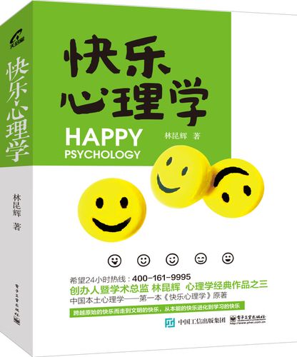 快乐心理学 林昆辉 生命不只是为了追求主动性快乐与接受被动性痛苦