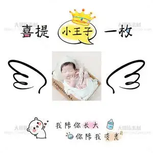 宝宝出生报喜文案喜提小王子朋友圈九宫格图片男女娃娃小孩子出生