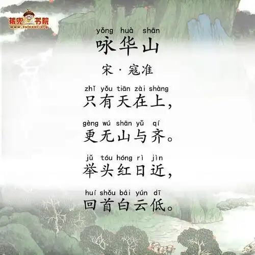 《咏华山》是宋朝宰相 寇准所作,寇准小时候,其父大宴宾客,饮酒正酣