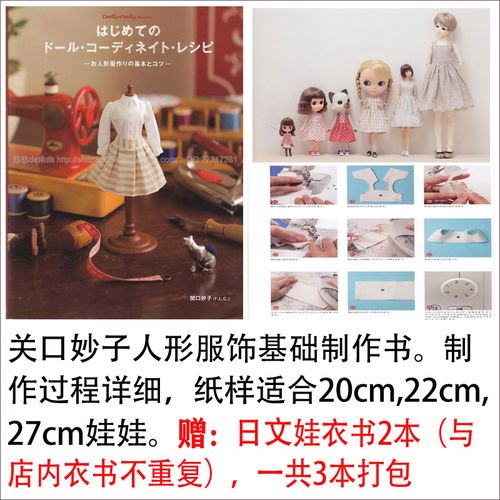 小布bjd娃衣纸样制作教程关口妙子人形服装基础适合20cm22cm27cm