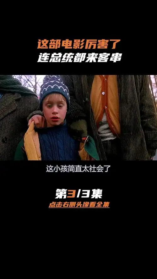 好看电影#《小鬼当家》3这部电影里,你能看到总统来当客串,厉害了我
