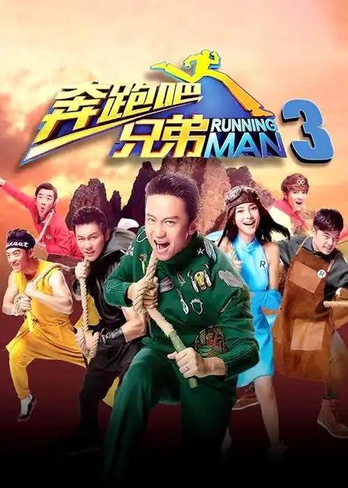 奔跑吧兄弟 第三季