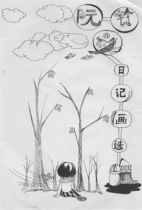 小学生课外书封面设计手绘简笔画