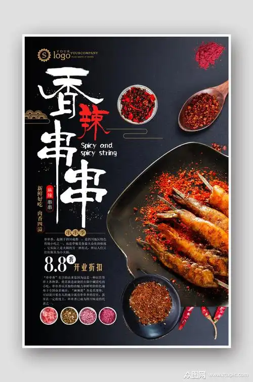 创新串串香美食海报