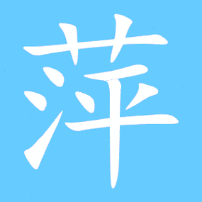 萍艺术字体萍头像萍笔顺萍同音同调字查询