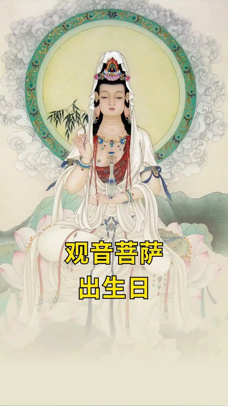 观音菩萨生日是哪一天?点赞收藏起来别忘了.#观音菩萨 #国学 - 抖音