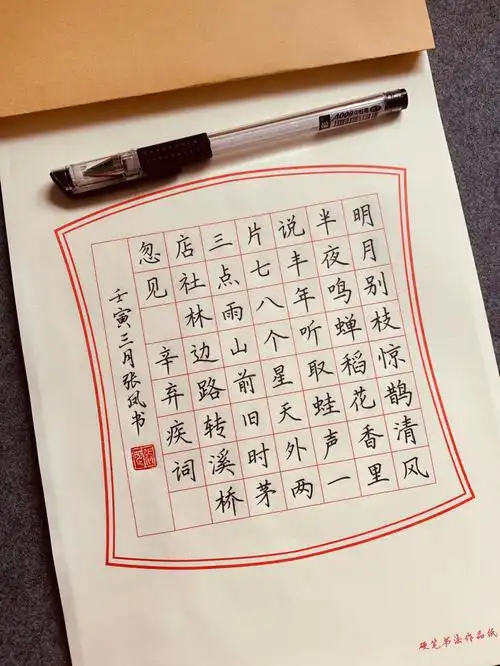 明月别枝惊鹊清风半夜鸣蝉规范字书写