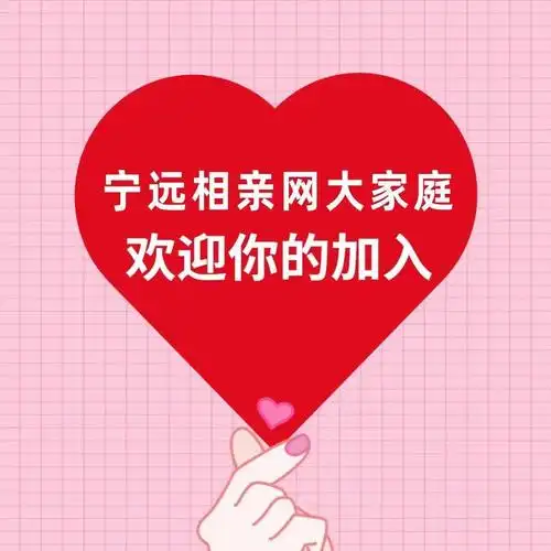 宁远相亲网招红娘啦只要你优异高薪不是问题