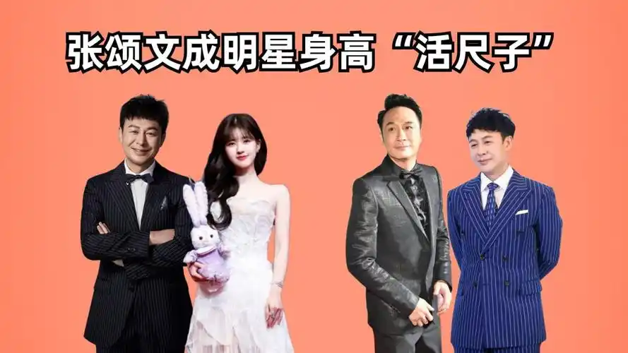 张颂文成明星身高"活尺子",赵露思被证实,吴镇宇没水分,蒋璐霞被暴露