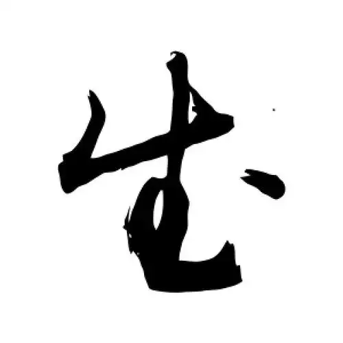 武字的草书怎么写,武的草书书法 - 爱汉语网