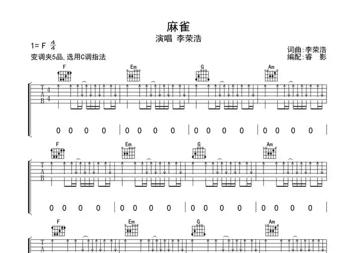 麻雀吉他谱_李荣浩_c调弹唱六线谱_睿影上传
