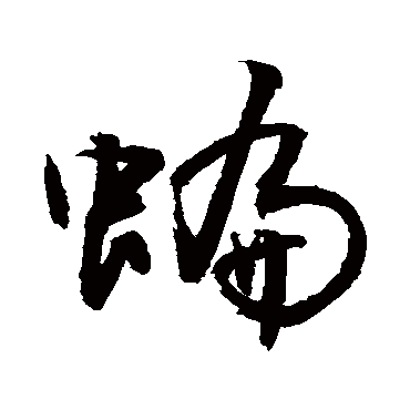 蝙是什么意思,蝙怎么读,蝙笔顺,蝙拼音,蝙笔画