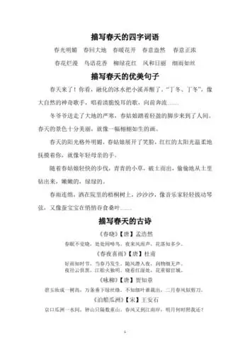 描写春天的四字词语 春光明媚春回大地春暖花开春意盎然春意正浓 春花