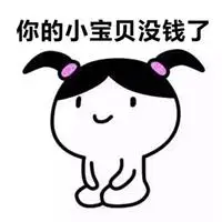 花钱专用表情包双11要零花钱表情包表情包:您的小可爱想要一点零花钱
