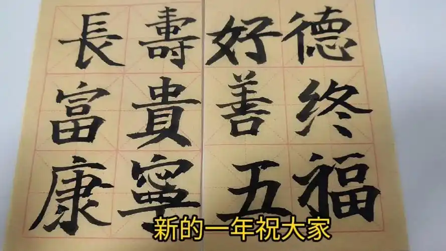 毛笔字练习|一个视频告诉你"五福临门"指的是哪五福
