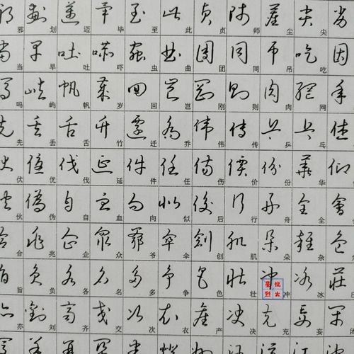 3500个草书常用字行草字帖钢笔书法成人行草连笔字毛笔字简易练习【15
