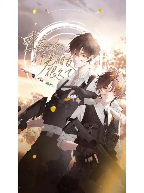 我喜欢你男朋友很久了