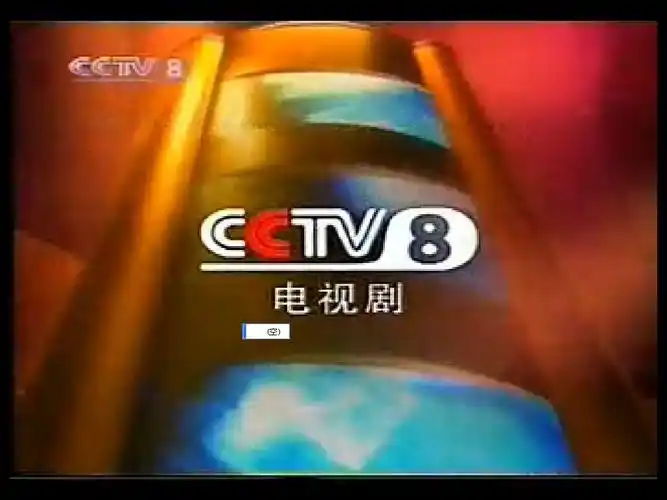 p>中央电视台电视剧频道(频道呼号:cctv-8,简称:央视电视剧频道或