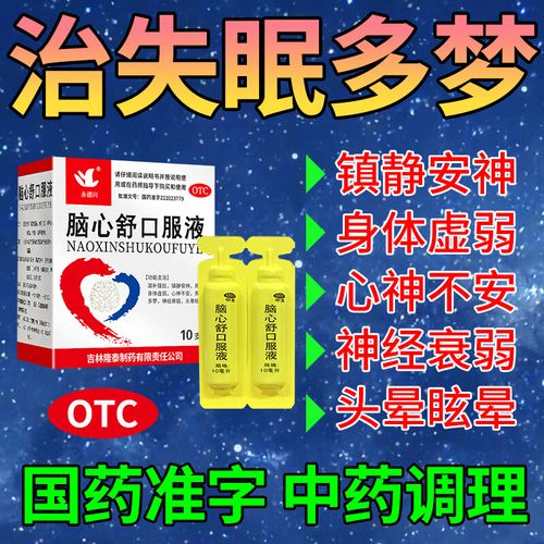 失眠多梦 脑心舒口服液  镇静安神 用于身体虚弱 心神不安 神经衰弱