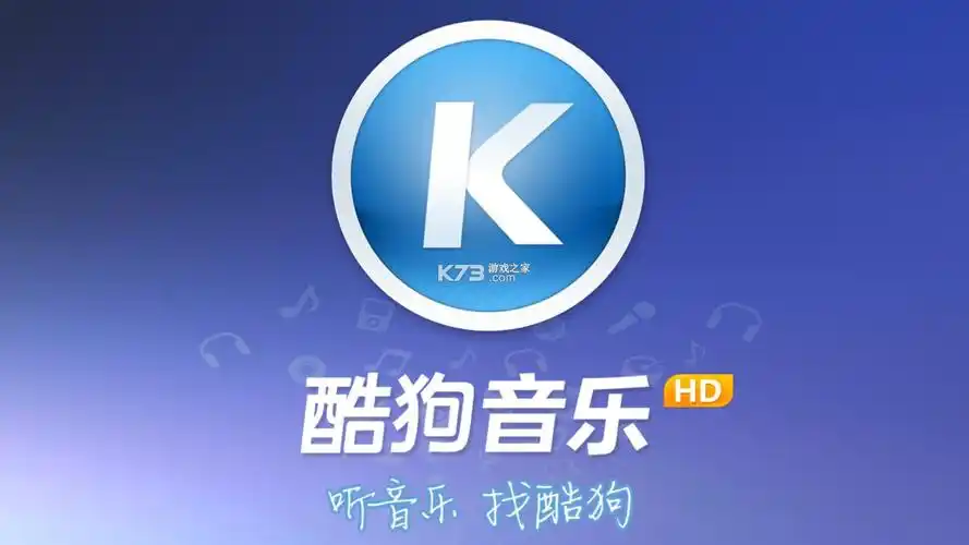 酷狗音乐hd版安卓版下载-酷狗音乐hd下载安装v6.8.0-k73游戏之家