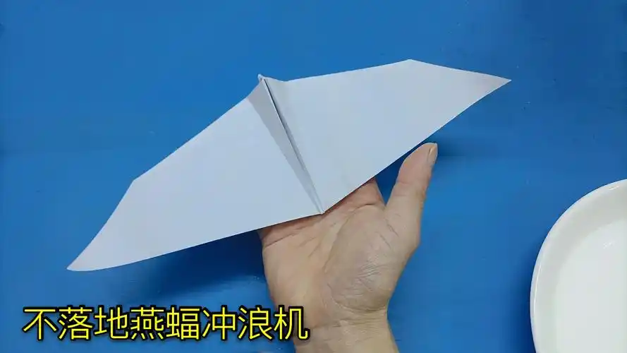 折纸飞机一直不落地的燕蝠冲浪机试飞镜头令人惊叹不已