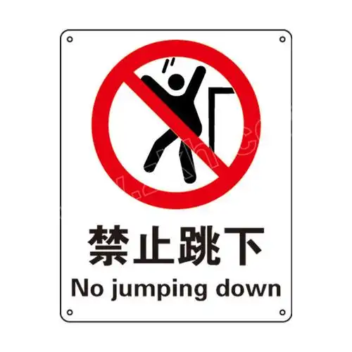 blgb安全标识禁止跳下81019b250315mm不干胶1张