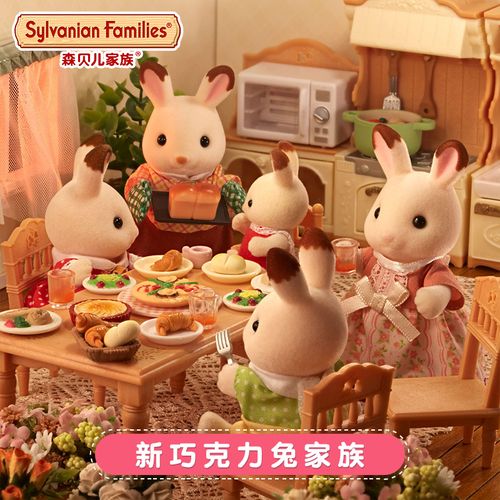 森贝儿家族新巧克力兔家族兔子动物女孩礼物公仔玩偶儿童娃娃玩具