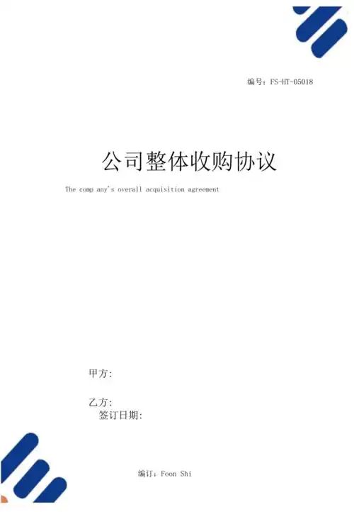 公司整体收购协议范本