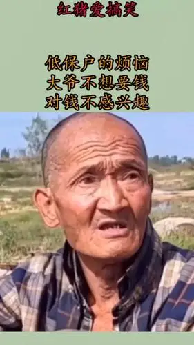 搞笑视频#低保户的烦恼,大爷不想要钱,对钱不感兴趣