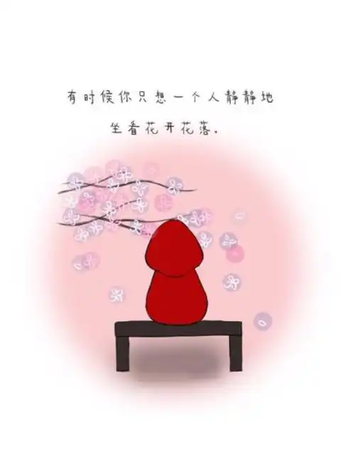 有时候你只想一个人静静地坐看花开花落