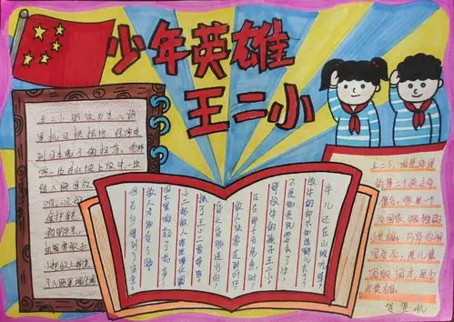 刘志丹红军小学二年级( 1 )班传承少年小英雄王二小故事手抄报.