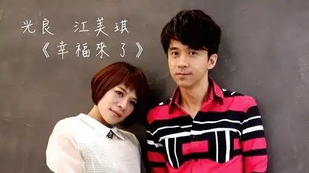 江美琪-幸福来了mv[试听版](超清hd完整版)