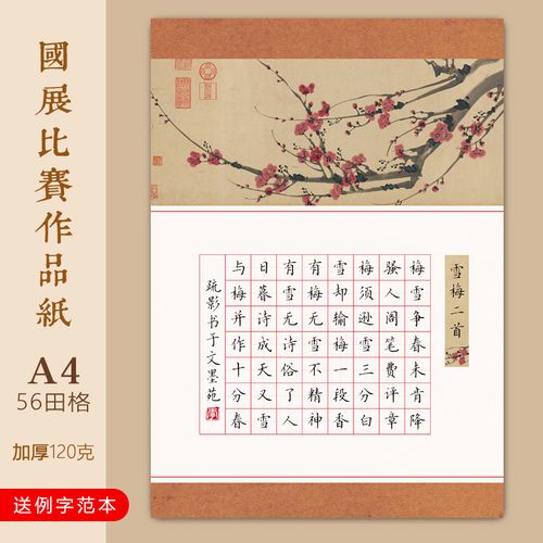 文墨苑a4硬笔书法梅花作品纸例字范本模板56田格学生成人比赛专用