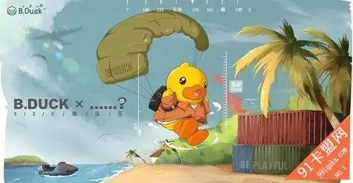 和平精英卡盟超萌小黄鸭空降海岛携手bduck诠释潮萌