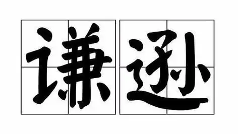 谦逊的意思谦逊的意思拼音