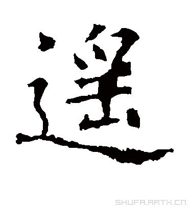 欧阳询的遥字楷书字帖