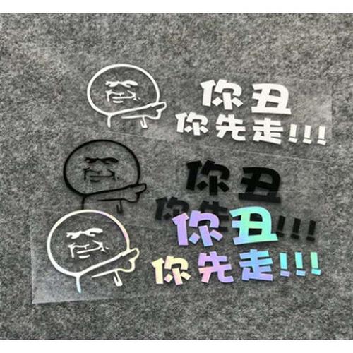 你丑你先走汽车贴纸七彩网红创意个性搞笑文字反光贴车尾装饰小贴