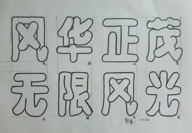 美术课写的艺术字int.