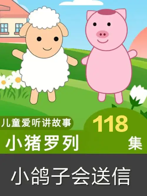 小鸽子会送信儿童睡前小故事讲童话故事